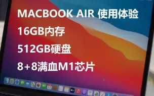 Télécharger la video: 【ZHUIMI】聊聊新M1芯片16g内存的高配Macbook Air使用体验和购买建议