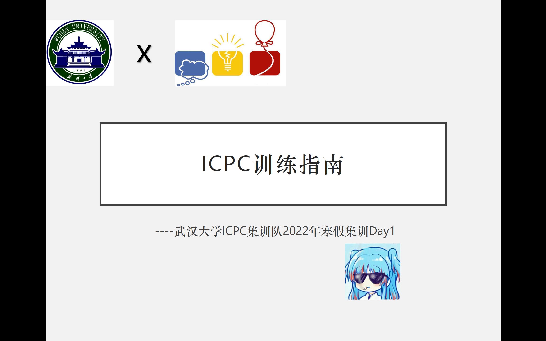 武汉大学ICPC集训队2022寒假集训Day1:ICPC训练指南&经验分享哔哩哔哩bilibili