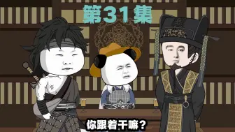 Download Video: 第31集--老六要饭，阻止明教计划