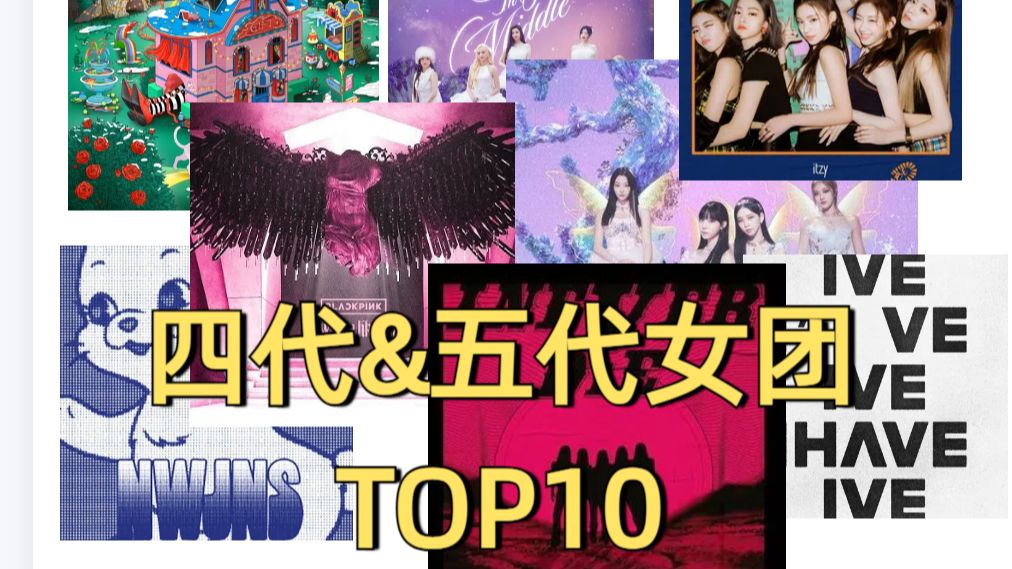 [图]Kpop女团四代&五代个人向TOP10盘点