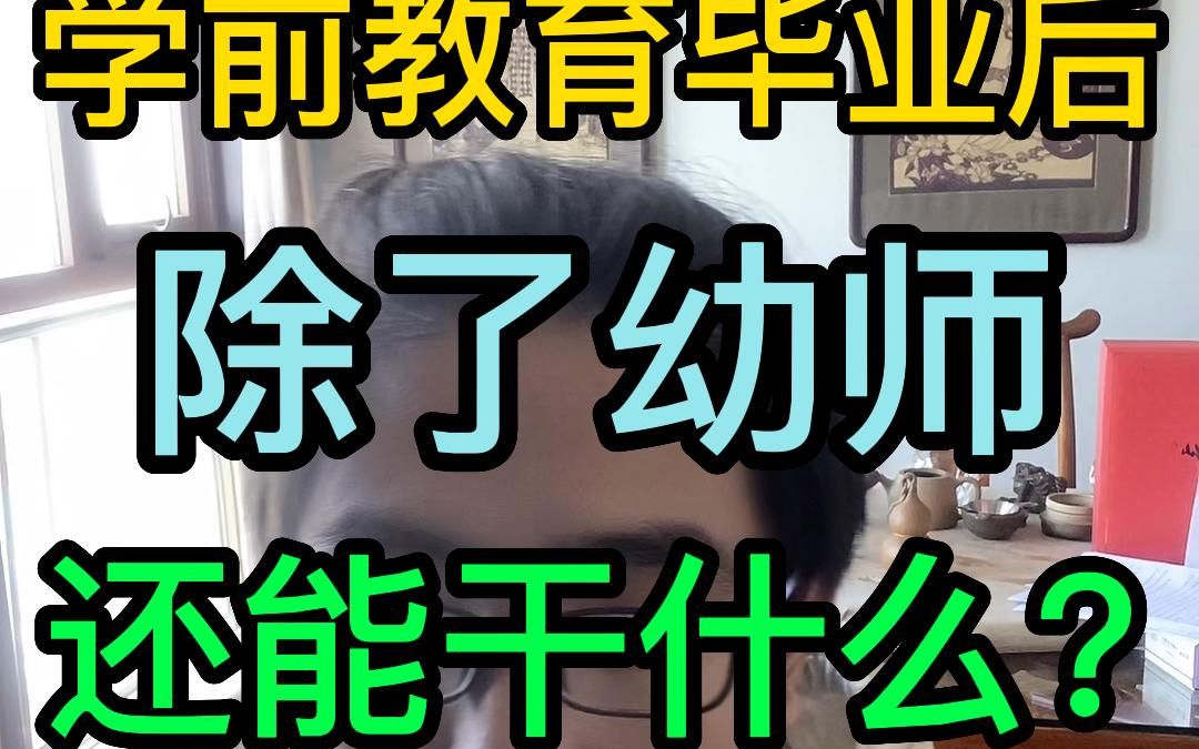 学前教育毕业后除了幼师,还能干什么?哔哩哔哩bilibili