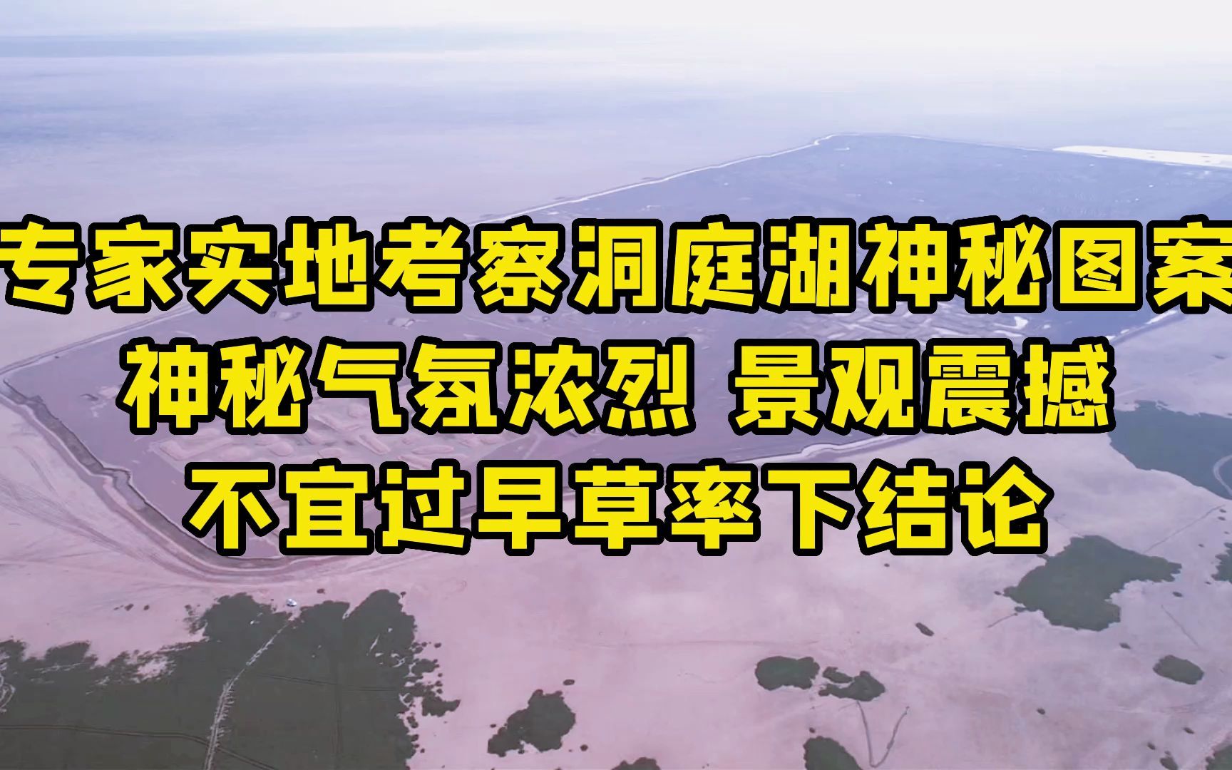 [图]专家实地考察洞庭湖神秘图案 神秘气氛浓烈景观震撼 认定是陈迹