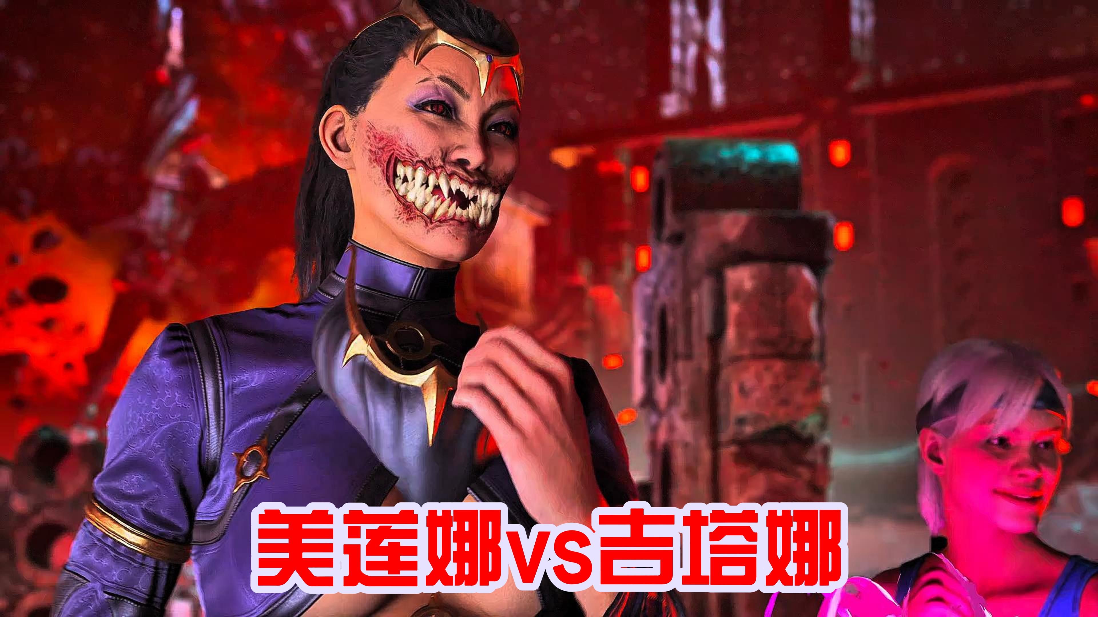 真人快打1:美莲娜vs吉塔娜(玩家精彩比赛锦集)