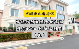 Télécharger la video: 曾经的阿联酋大使官邸，朝阳使用 1200 的独栋别墅（上）