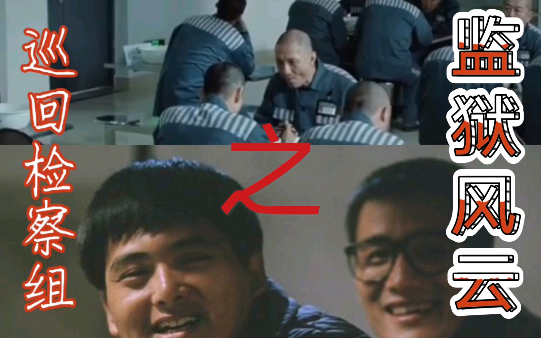 巡回检察组一一监狱风云