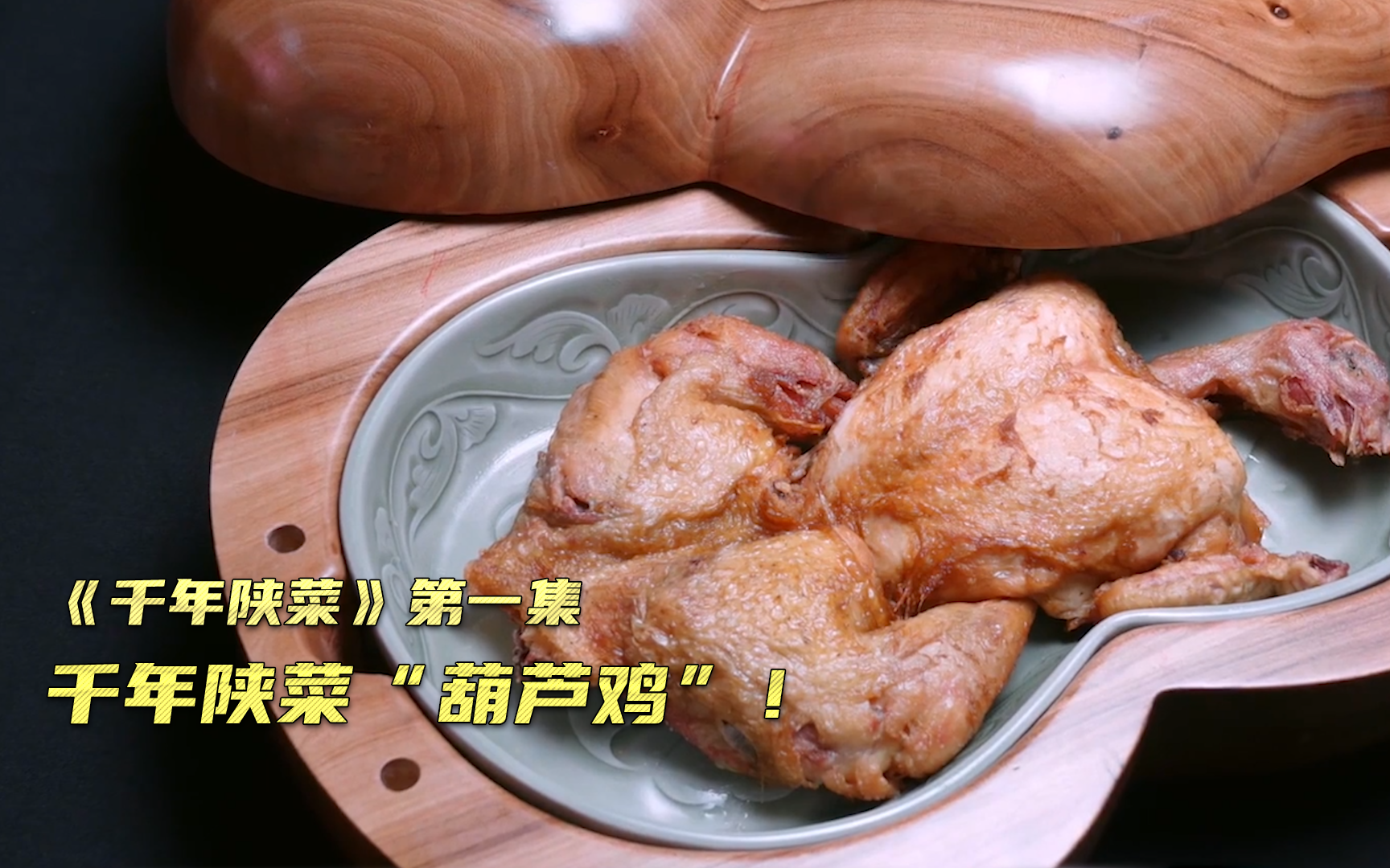 千年陕菜看点21-纪录片-全集-高清正版在线观看-bilibili-哔哩哔哩