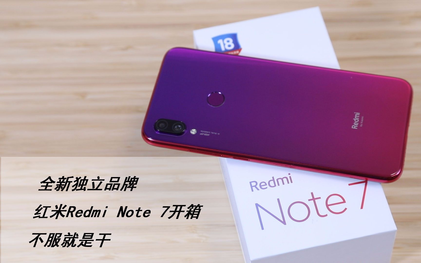 全新独立品牌红米Redmi Note 7开箱 不服就是干哔哩哔哩bilibili