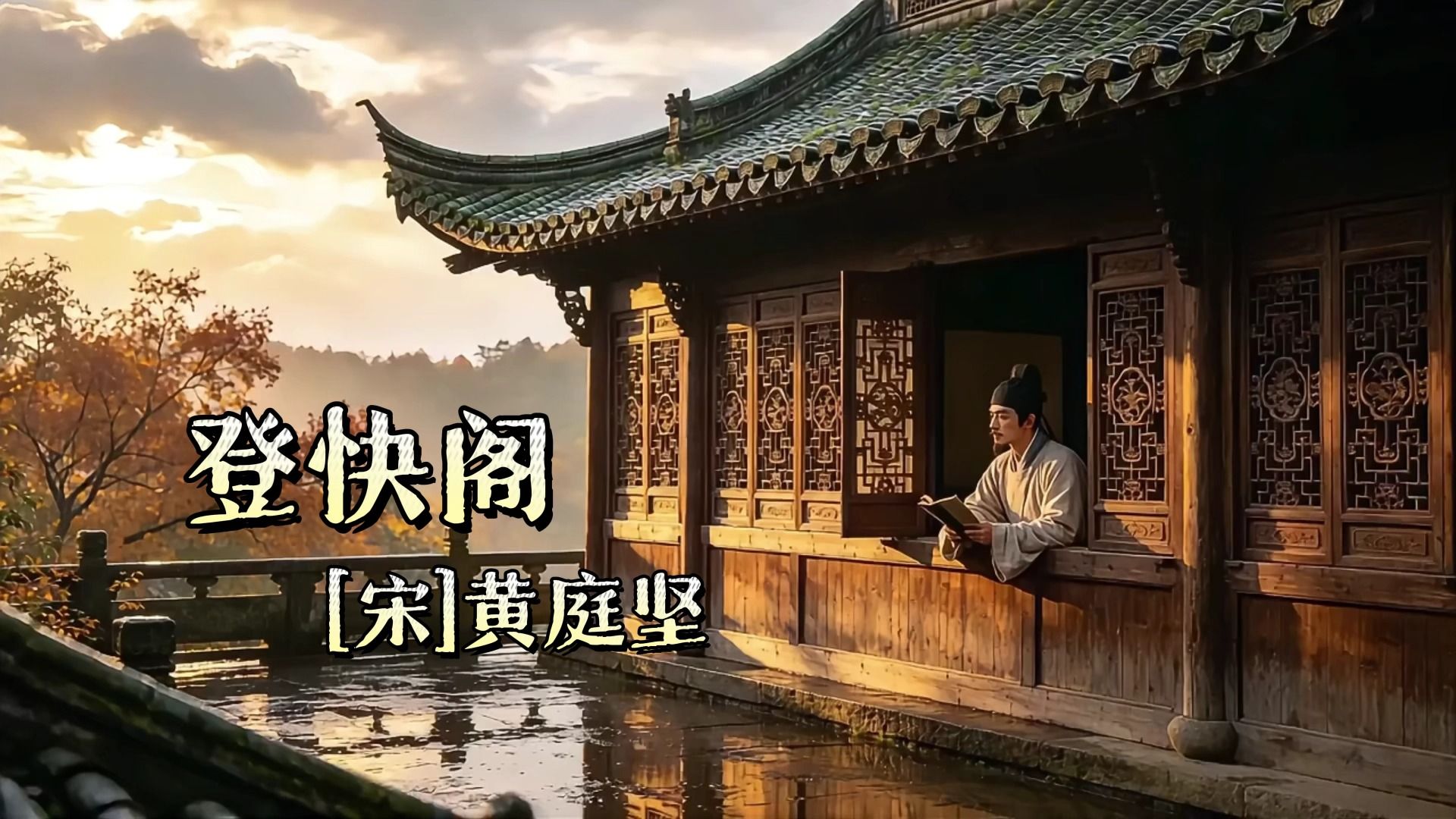 登快阁（落木千山天远大，澄江一道月分明）（宋-黄庭坚）