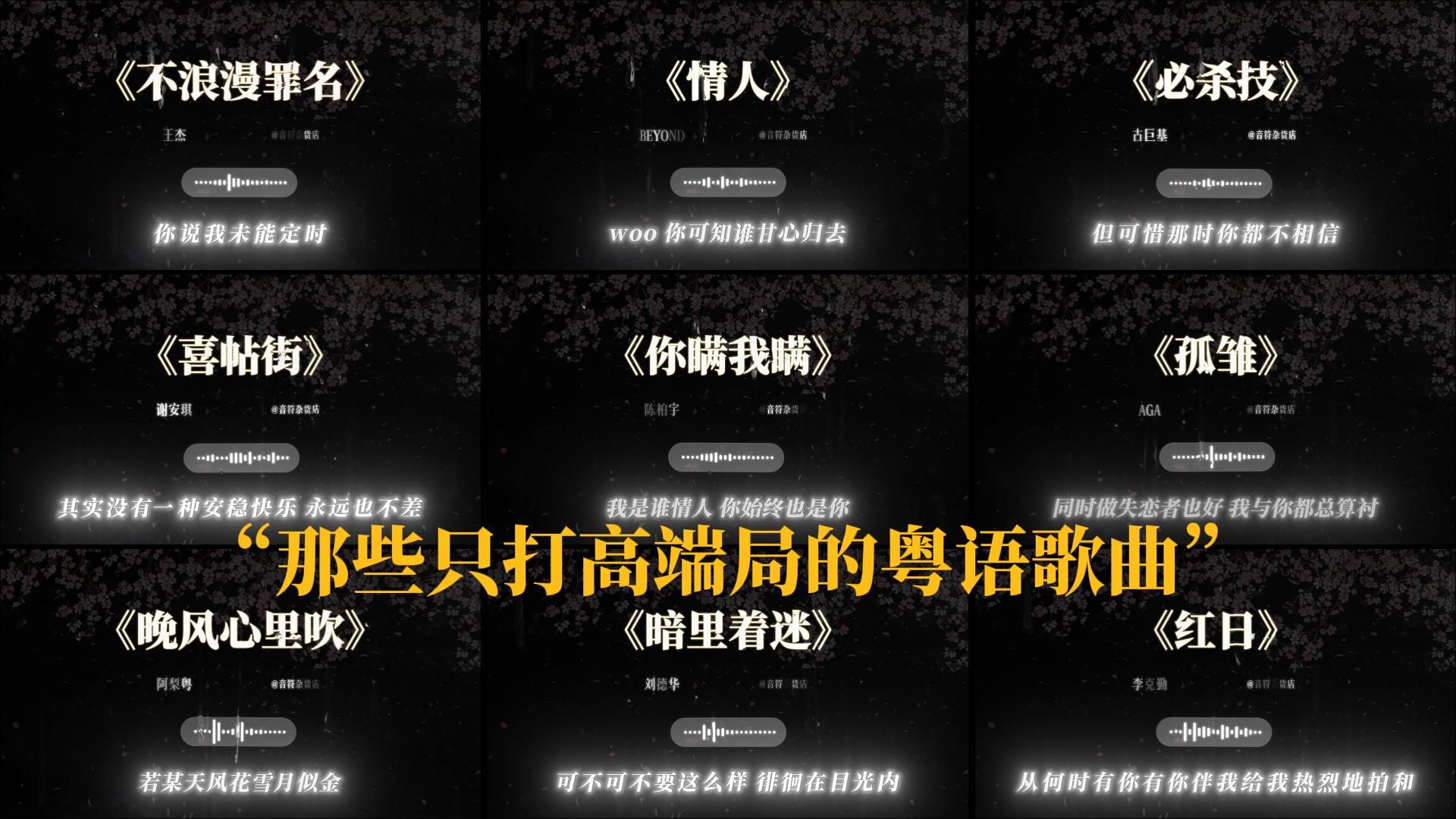 “那些只打高端局的粤语歌曲”