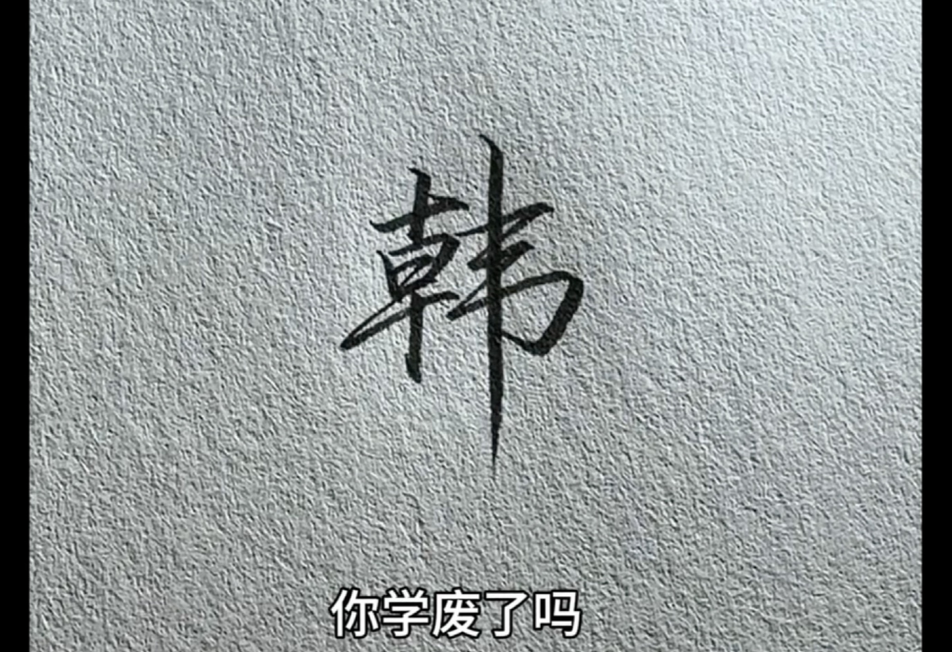 韩字连笔漂亮写法图片图片