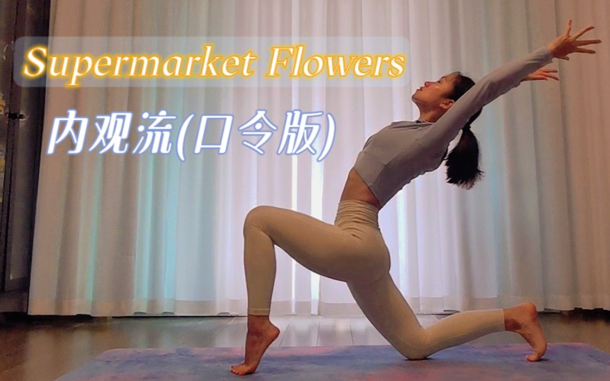 [图]完整版口令跟练《Supermarket Flowers》内观流