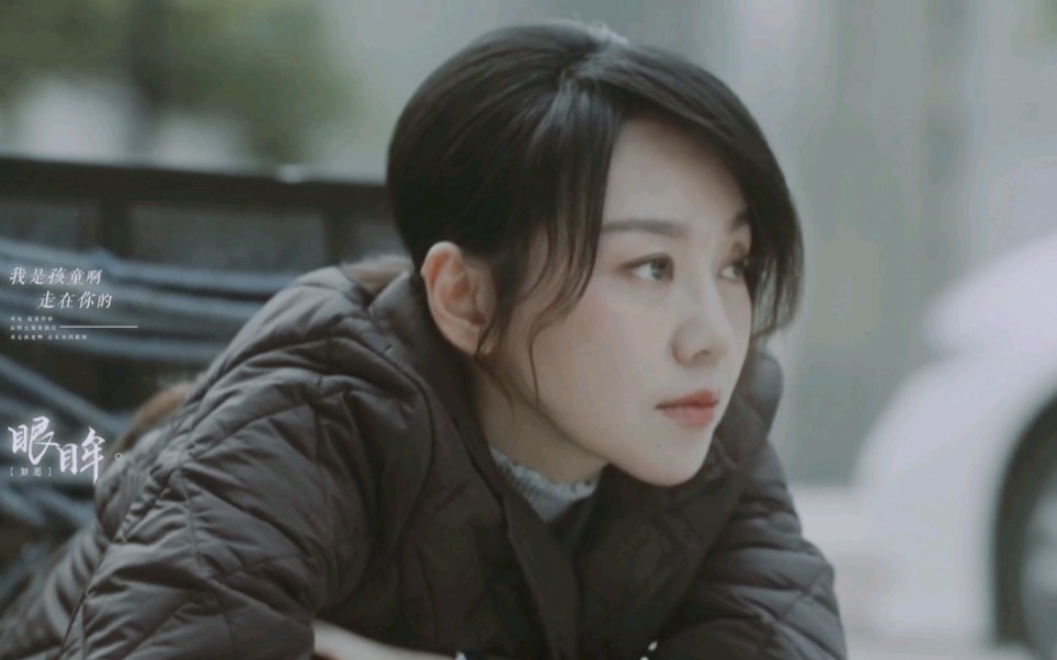 "你是遥遥的路,山野里大雾的灯"闫妮|蔡素芬