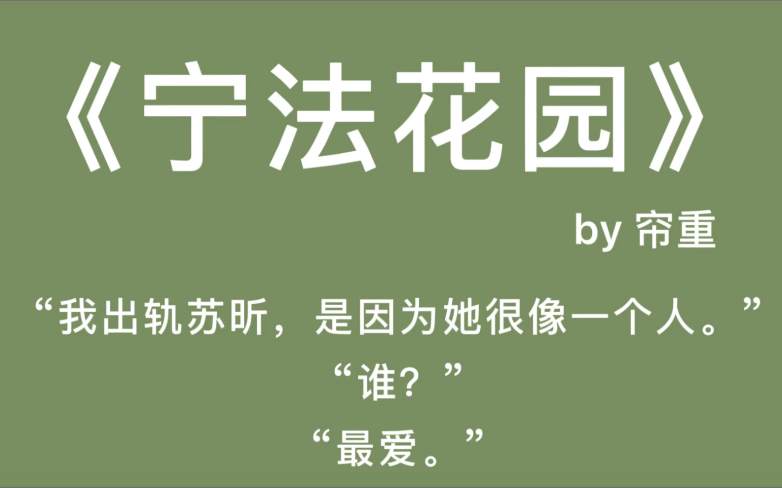 当他终于愿意对她敞开心胸,却发现她已经在漫长的等待中枯萎.《宁法花园》哔哩哔哩bilibili