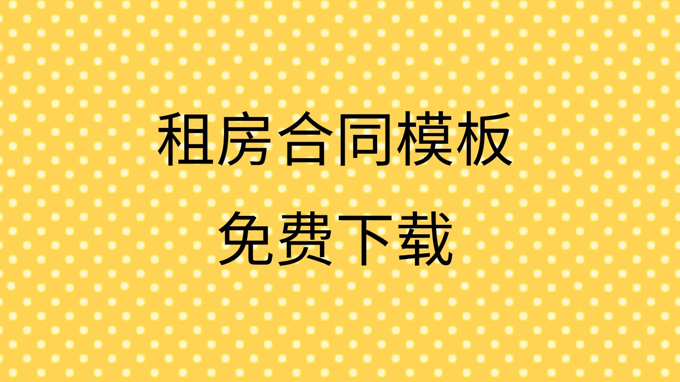 租房合同电子版免费租房合同协议书模板租房合同免费下载可打印哔哩哔哩bilibili