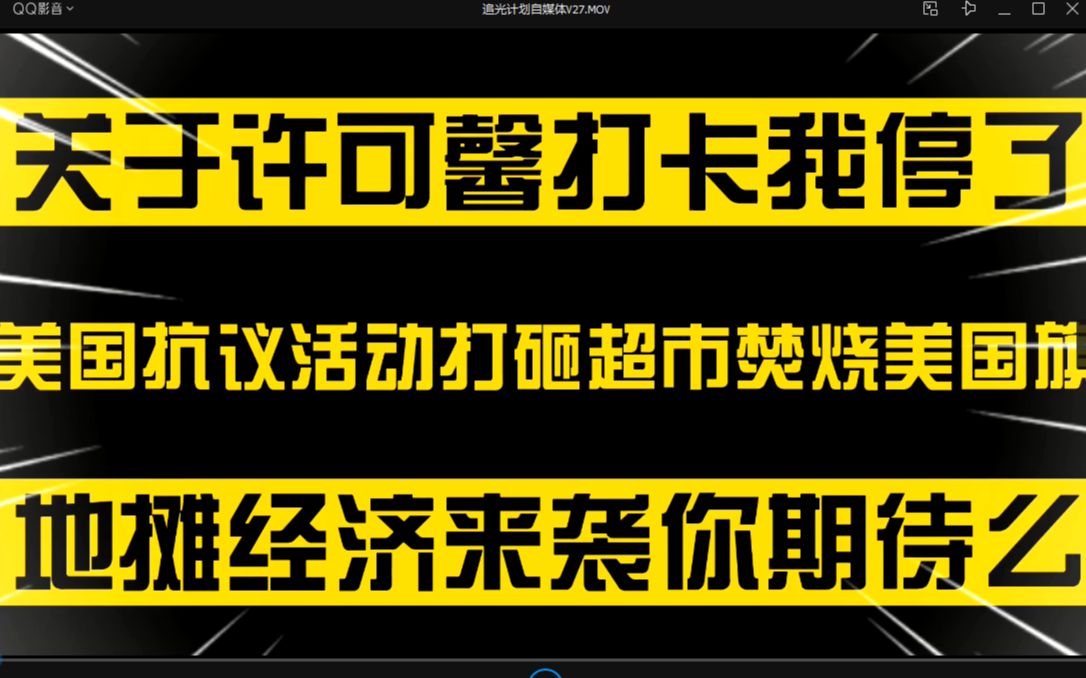 关于许可馨打卡60天后,我停了,美国警察暴力致死,导致美国群众抗议愈演愈烈,两会闭幕再提地摊经济,如果开放,你回去摆地摊增加收入么?哔哩哔...