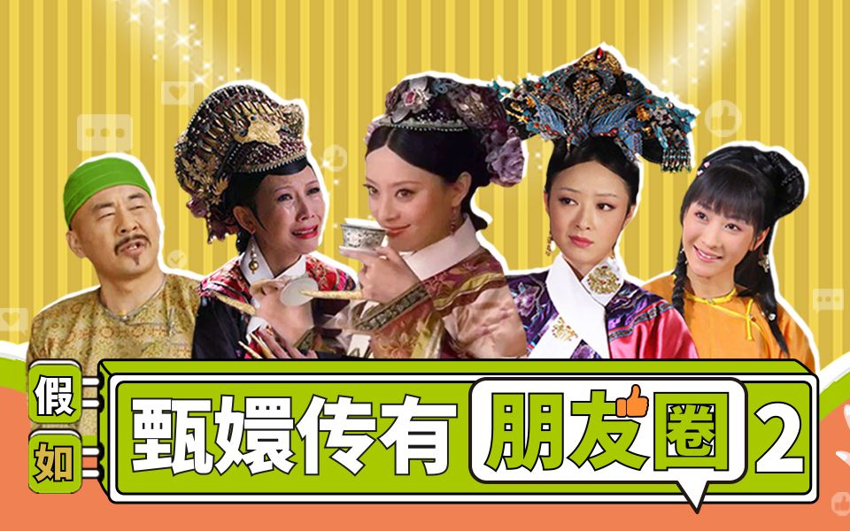 【淮秀帮】假如《甄嬛传》有朋友圈(二):后宫群聊曝光!