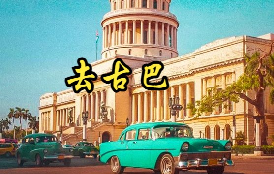 [图]【德国】【纪录片】去古巴 Go to Cuba