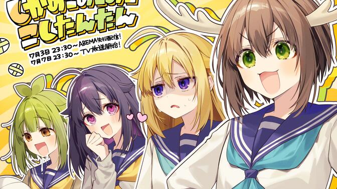 鹿乃子乃子虎视眈眈 1-2话 超清中字