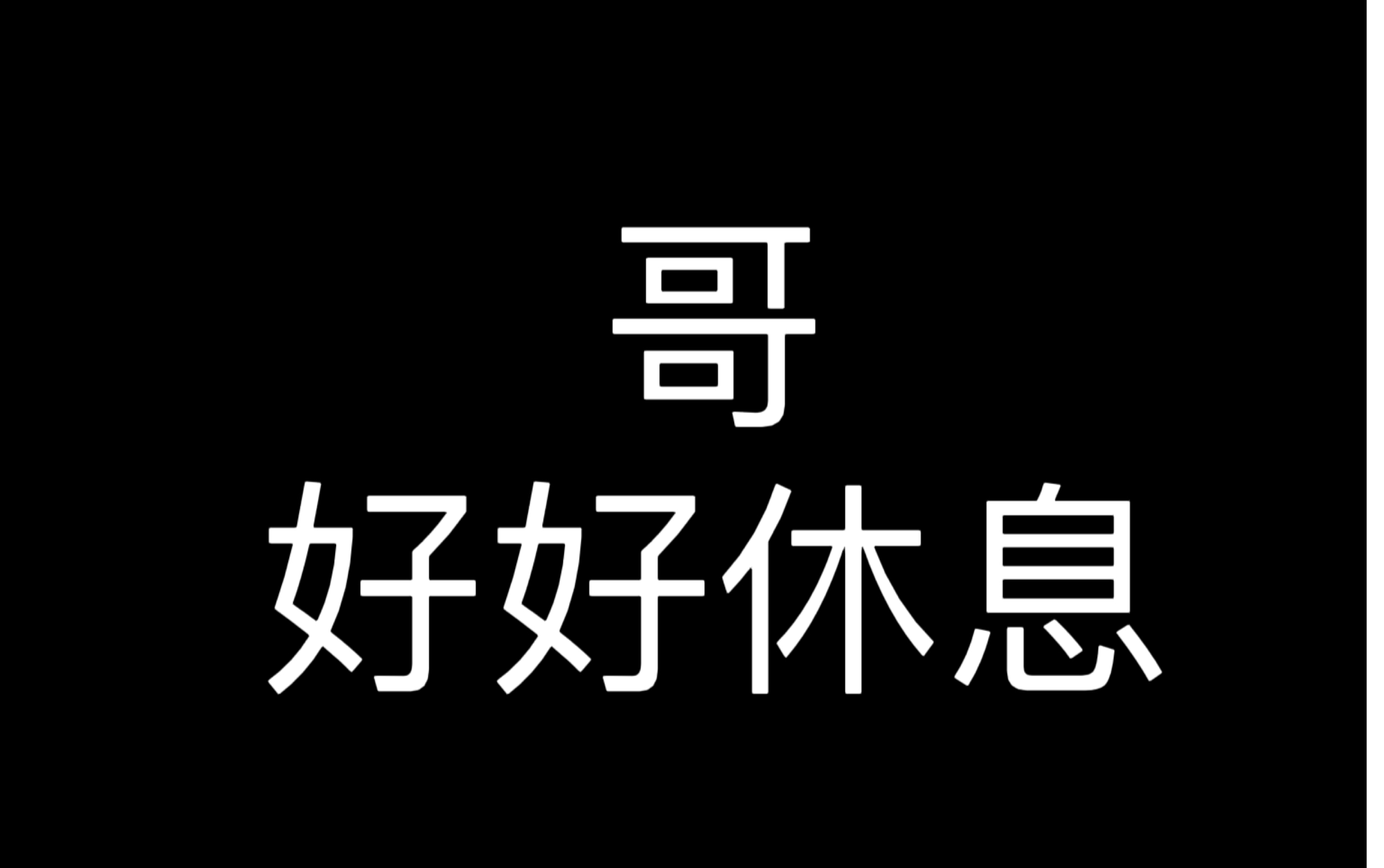 【阿萨Aza】好好休息哔哩哔哩bilibili