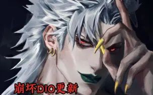 Download Video: 〖MUGEN〗崩坏DIO ver2.7更新：神级与论外部分