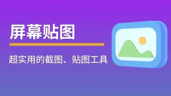 #屏幕贴图#---超实用的截图、贴图小工具