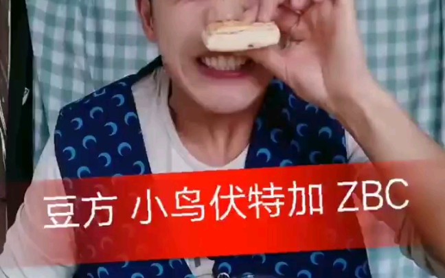 豆方配小鸟伏特加,又是什么新食材?哔哩哔哩bilibili