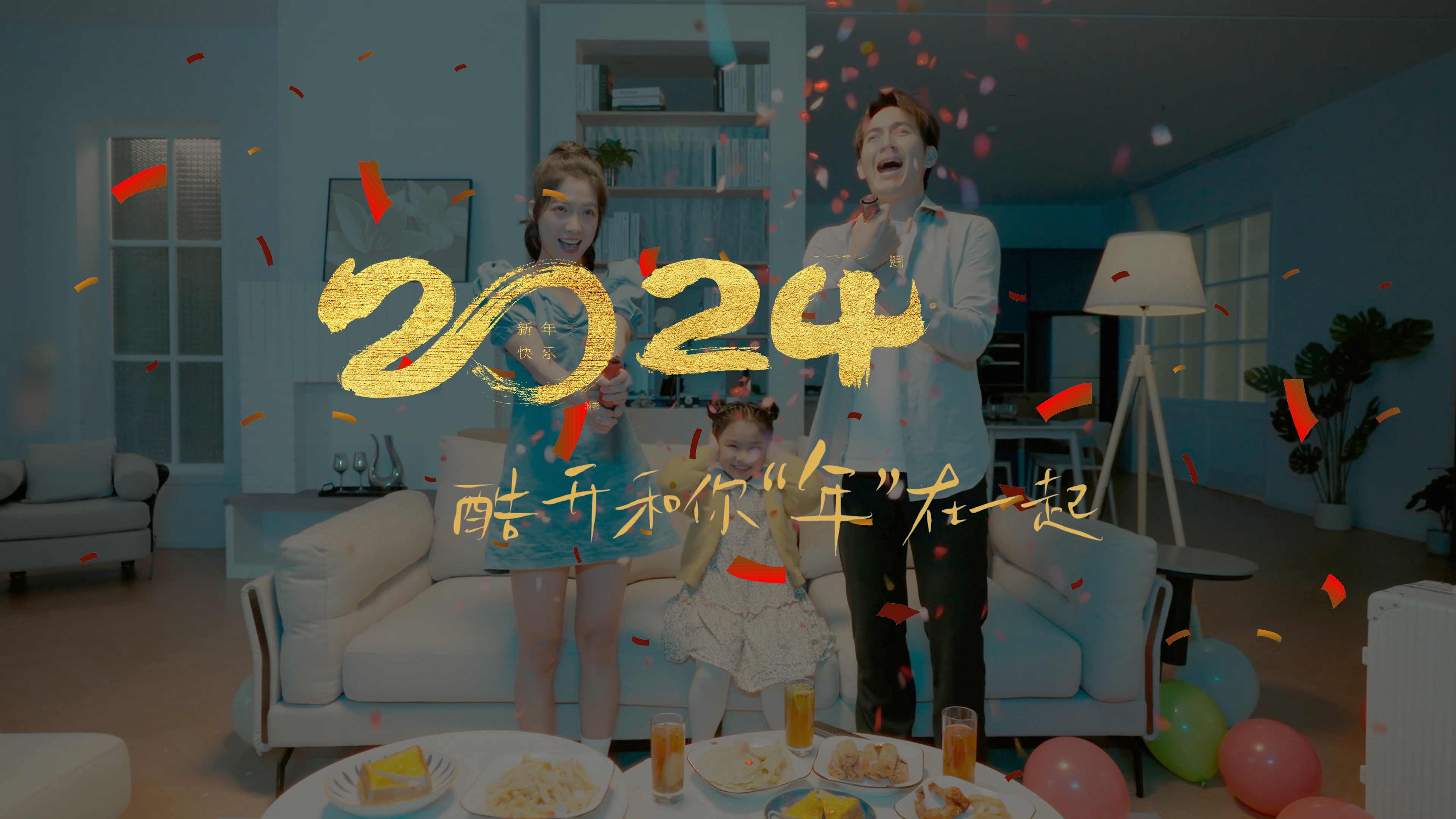 [图]2024酷开和你“年”在一起