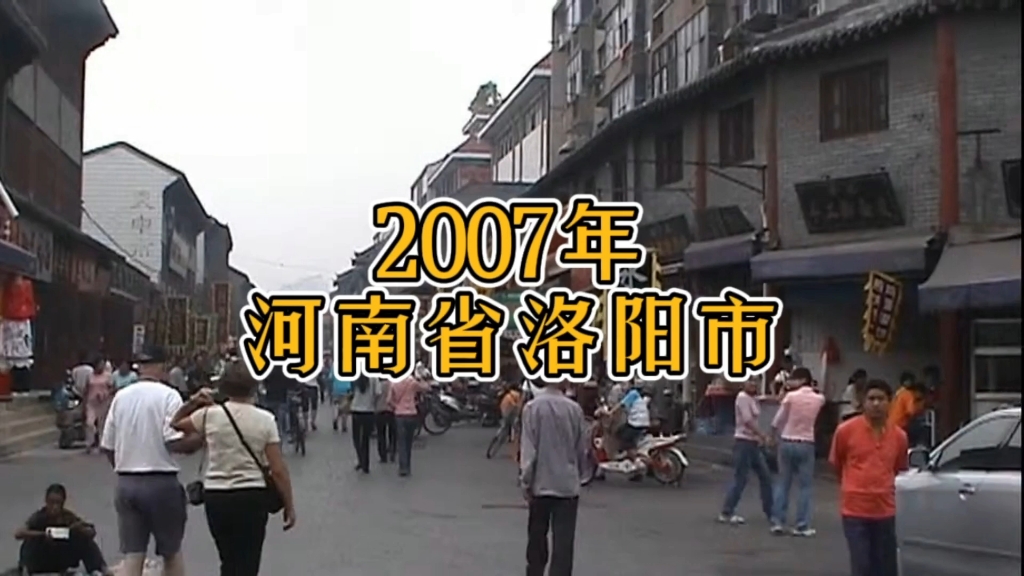 2007年河南省洛阳市,再回去看看古都洛阳当年的风采!哔哩哔哩bilibili