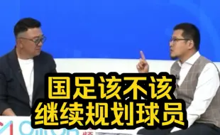 Descargar video: 国足该不该继续规划球员？董路、杨毅给出答案