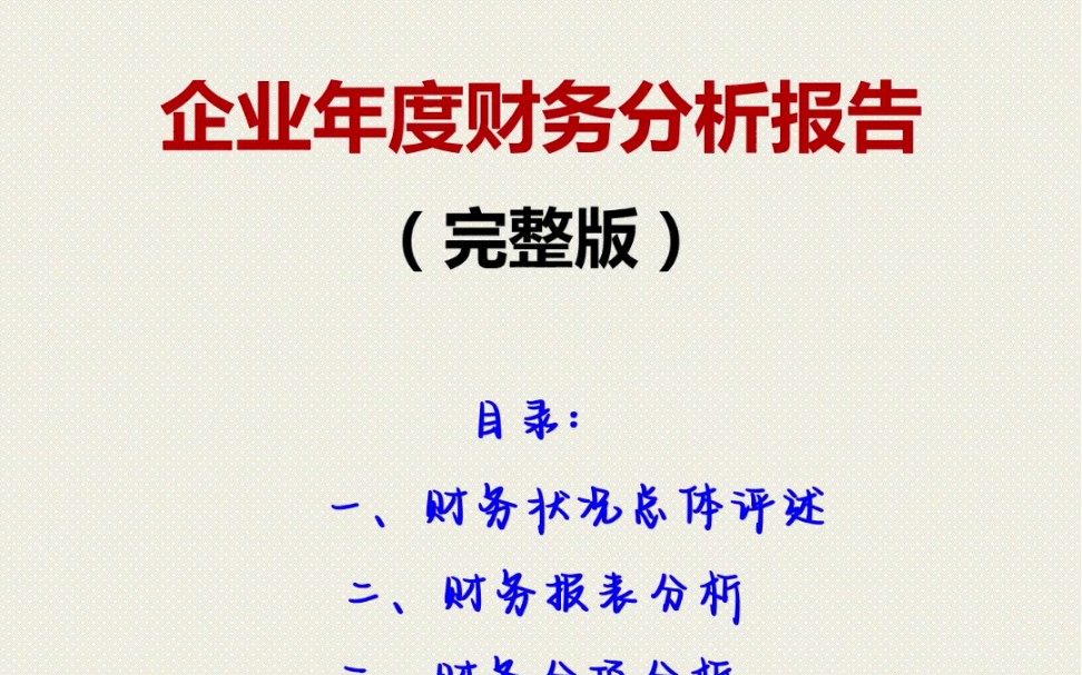 企业年度财务分析报告范文||年底不愁啦!哔哩哔哩bilibili