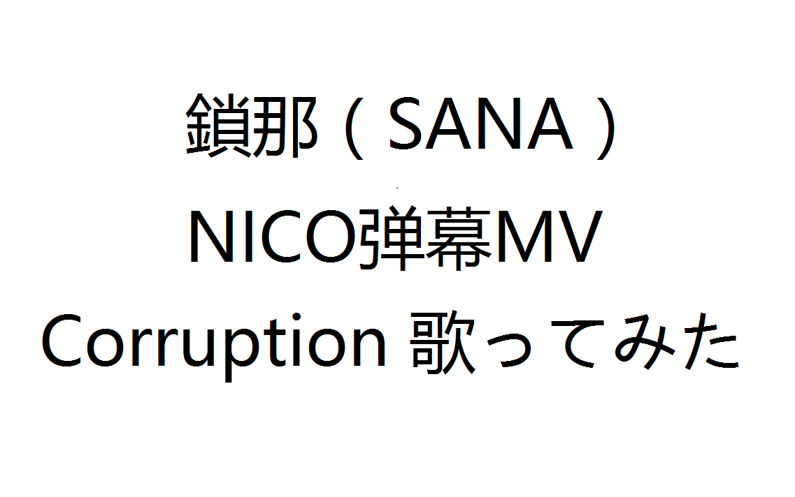 锁那sananico弹幕mvcorruption歌ってみた