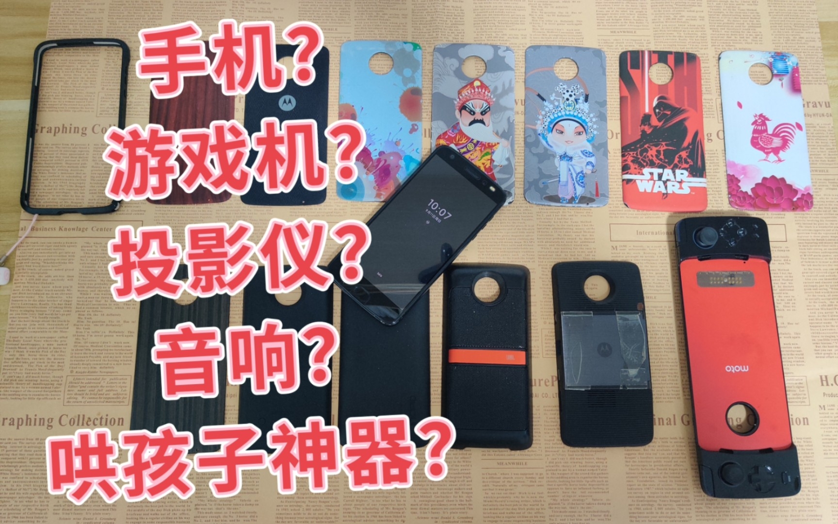 motoz2f模块手机,既是手机,也是投影仪,还是低音炮,还是游戏机,一机在手,天下我有!哔哩哔哩bilibili