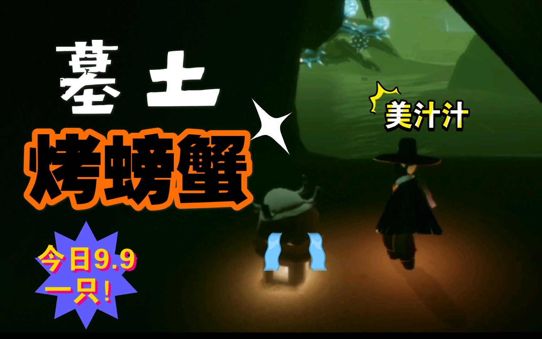 【光遇】螃蟹:我自己动谢谢