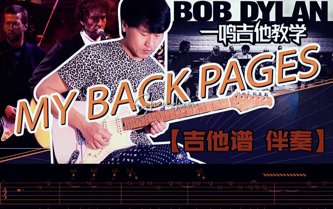 一鸣吉他  国内外单曲教学 第314课 :Bob Dylan  My Back Pages 间奏【教学 吉他谱 伴奏】鲍勃ⷨ🪤𜦤𘉥周年纪念演唱会哔哩哔哩bilibili