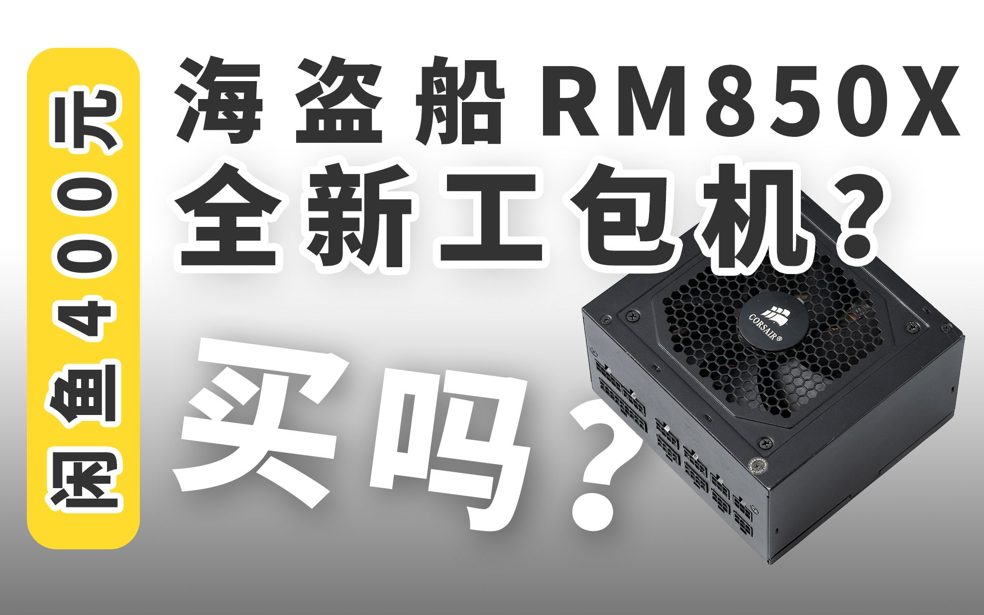 【电源短评】闲鱼的工包电源能买吗?哔哩哔哩bilibili