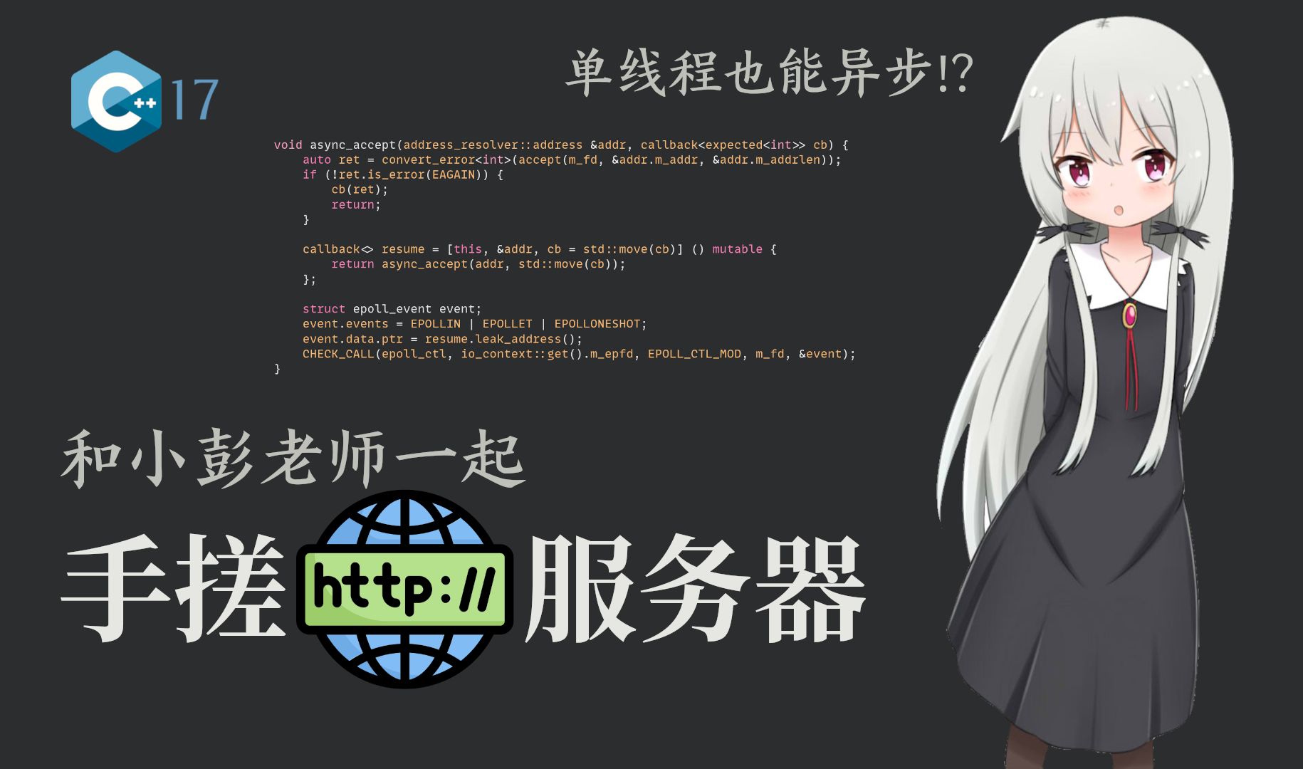 【C++17】小彭老师陪你从零手搓HTTP服务器哔哩哔哩bilibili