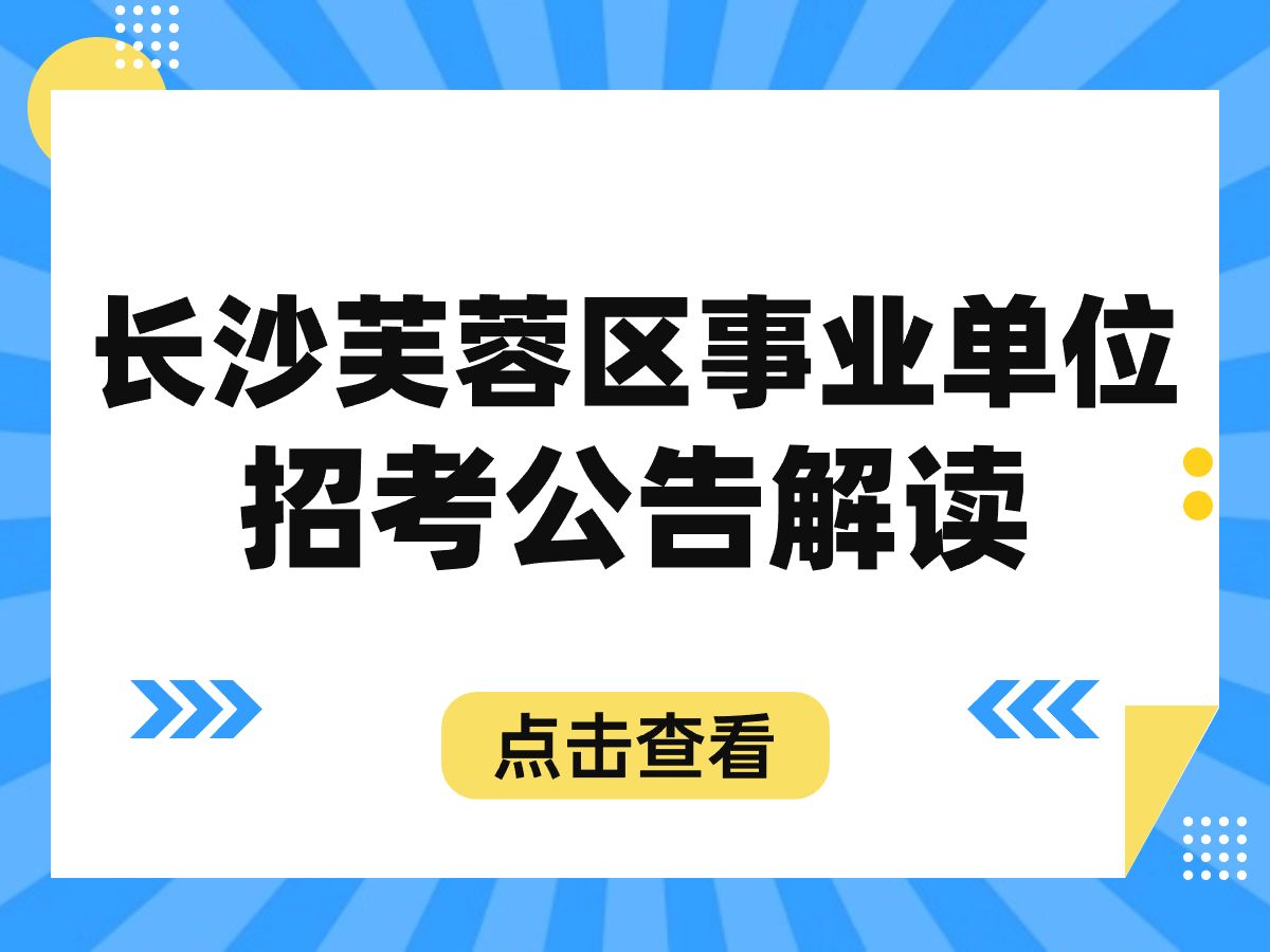 湖南省长沙芙蓉区事业单位招考公告解读备考指导哔哩哔哩bilibili