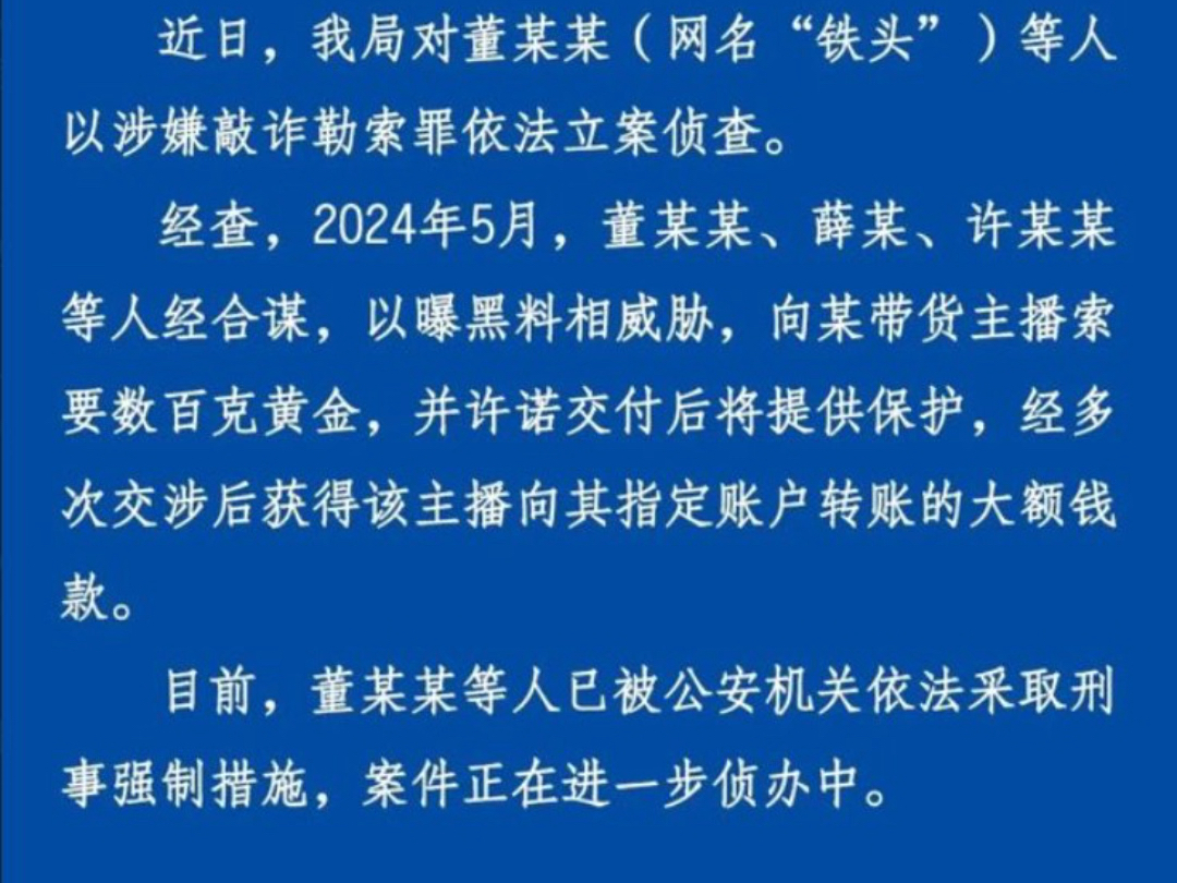 杭州警方通报,2024年5月,“铁头”等人以爆黑料相威胁,向某带货主播索要数百克黄金,并许诺交付后予以保护.经多次交涉后主播向其交付了大额钱款...