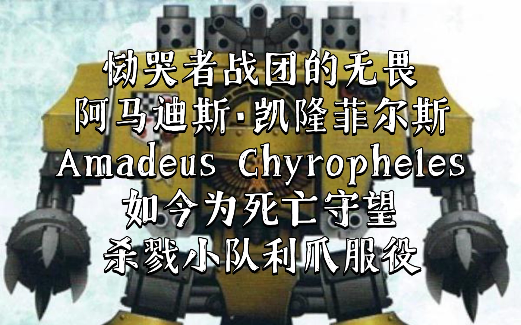 战锤40K 他是恸哭者战团中为数不多的无畏之一,并认为战团已经团灭哔哩哔哩bilibili