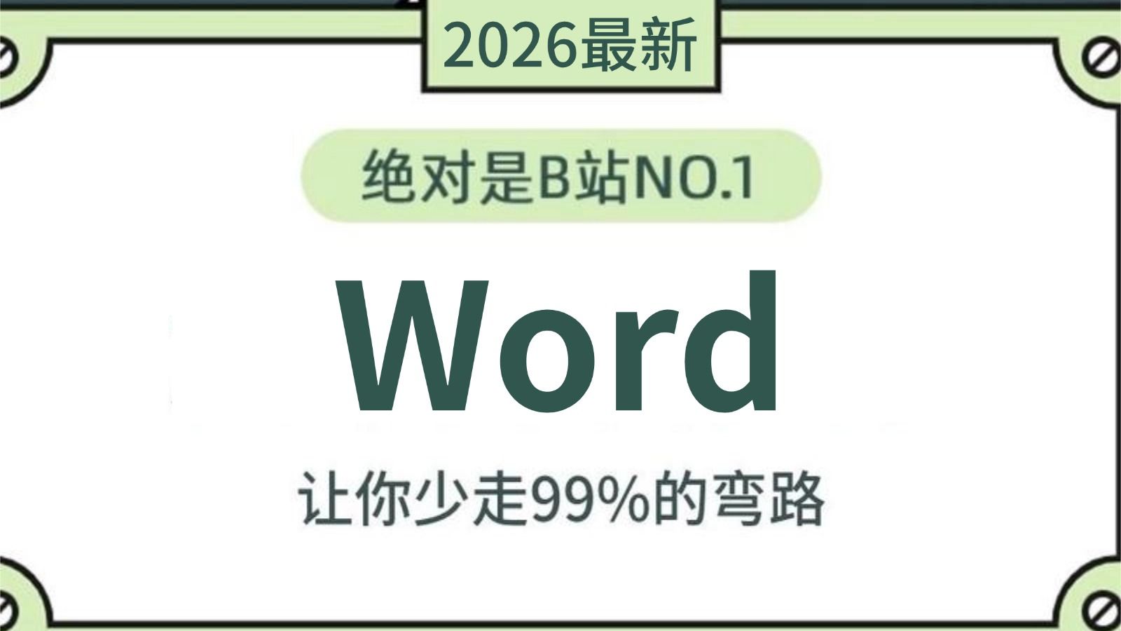 Word 零基础入门到精通教程（全程干货） | 【Word隐藏技巧】【Word文档】【办公必备】