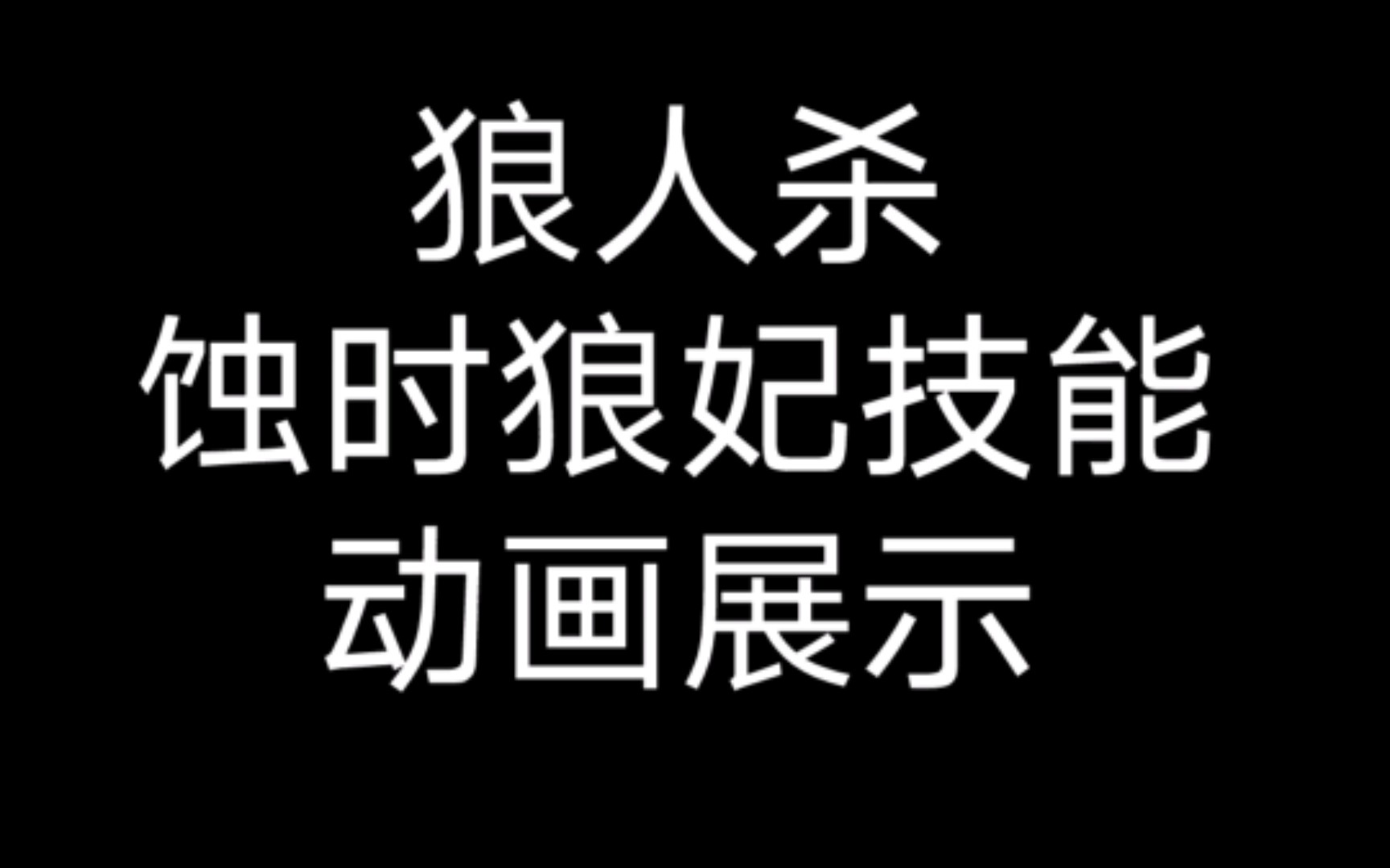 狼人杀蚀时狼妃使用技能和击杀动画展示哔哩哔哩bilibili