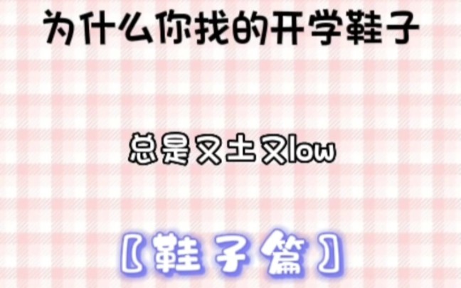 找鞋子记住这几个关键词,让你鞋品蹭蹭蹭!哔哩哔哩bilibili