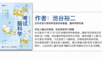 《考试脑科学》学霸为什么总能记住那么多东西？
