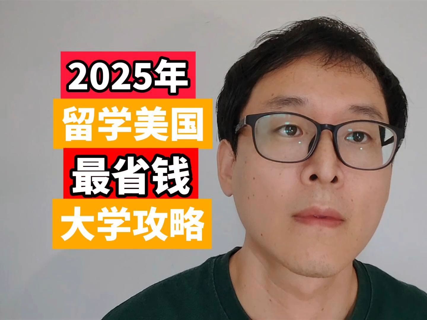 2025年美国留学:最省钱大学攻略!!!哔哩哔哩bilibili