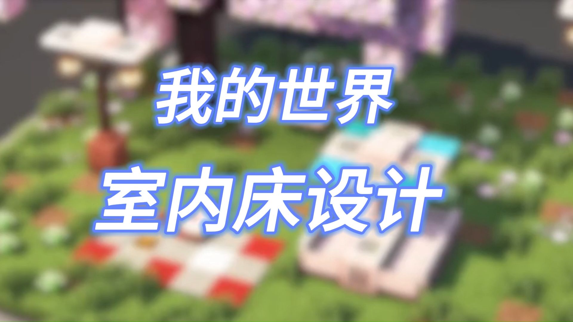 我的世界室内床设计:现代冷淡风