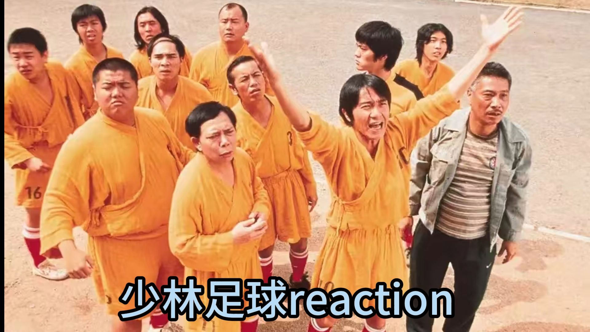 【少林足球reaction】做人如果没梦想,那跟咸鱼有什么分别。