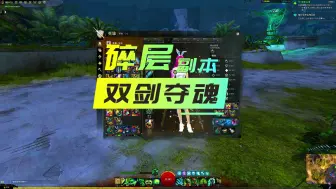 Télécharger la video: 【激战2】碎层双剑夺魂YYDS