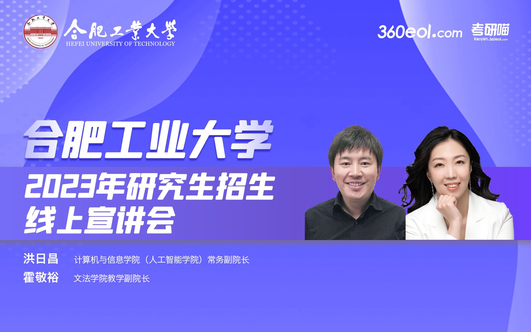 【360eol考研喵】合肥工业大学2023年研究生招生线上宣讲会—计算机与信息学院(人工智能学院)、文法学院哔哩哔哩bilibili