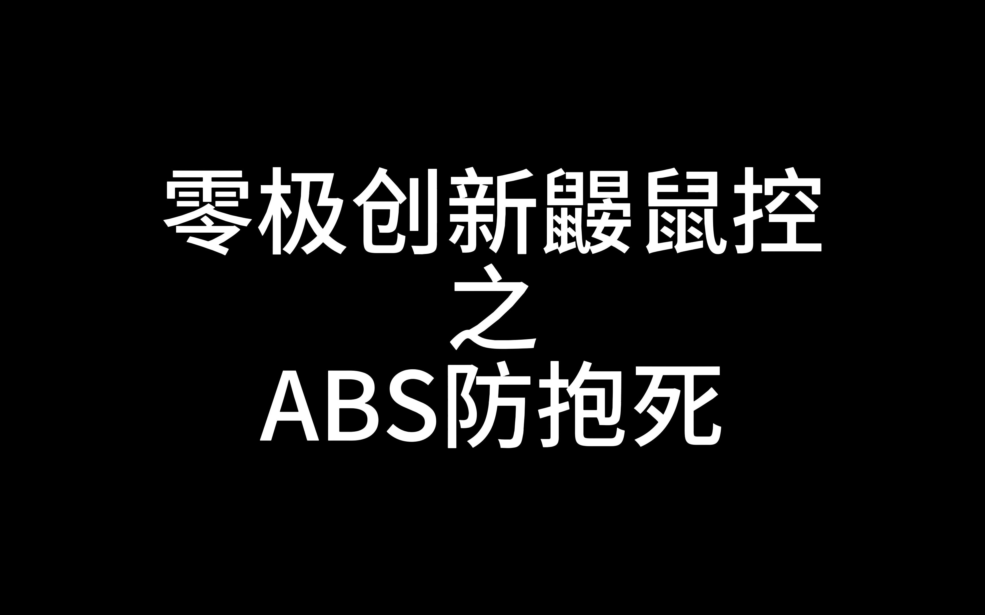 零极创新鼹鼠控abs防抱死系统