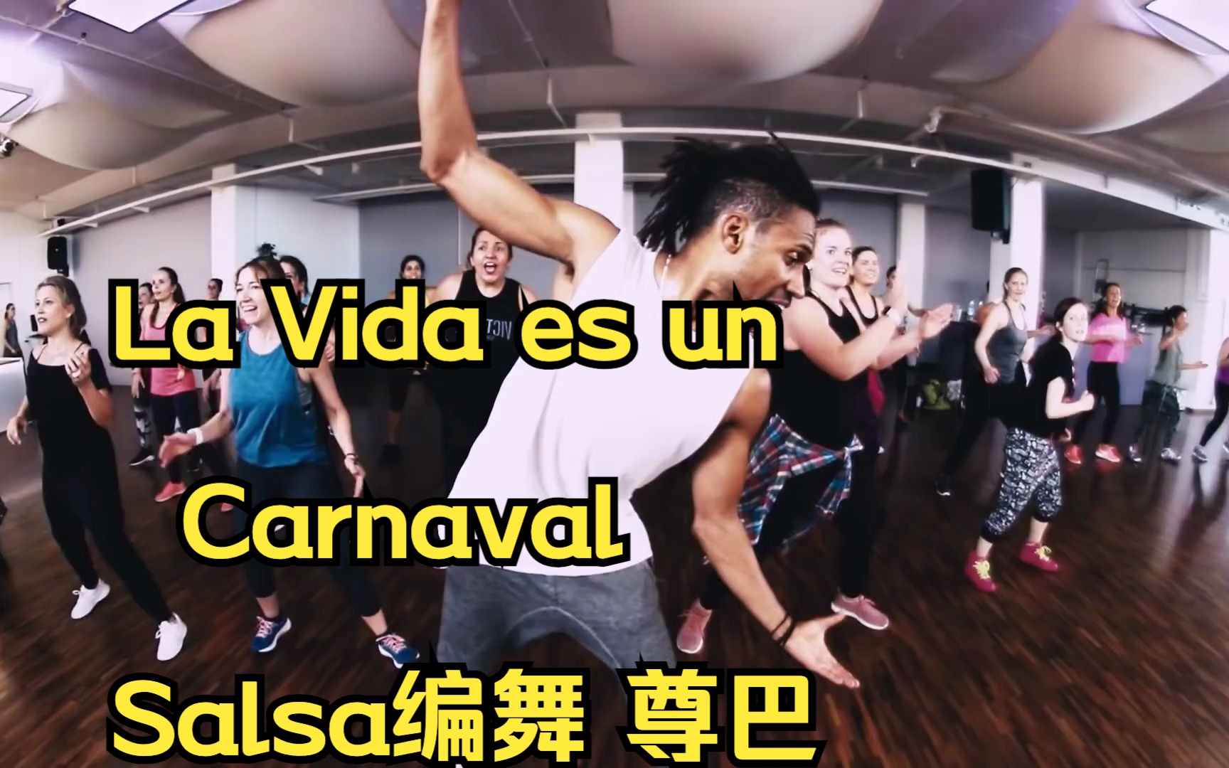 [图]La Vida es un Carnaval salsa 编舞 尊巴